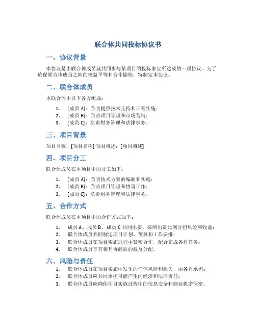 联合体共同投标协议书