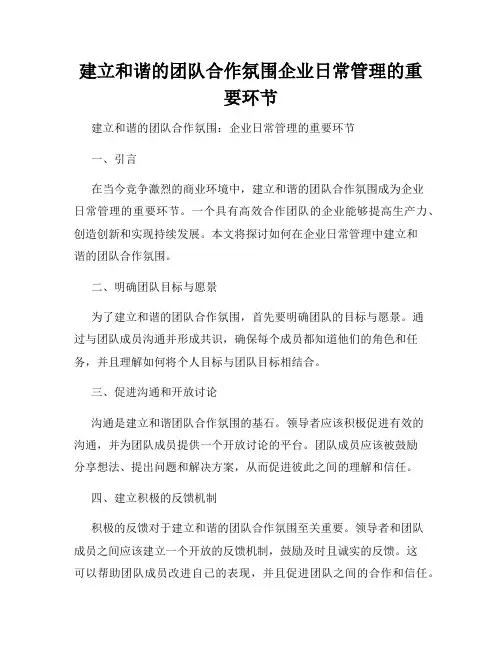 建立和谐的团队合作氛围企业日常管理的重要环节