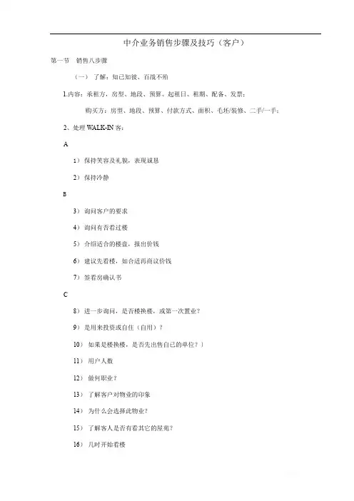 中介业务销售步骤及技巧培训资料
