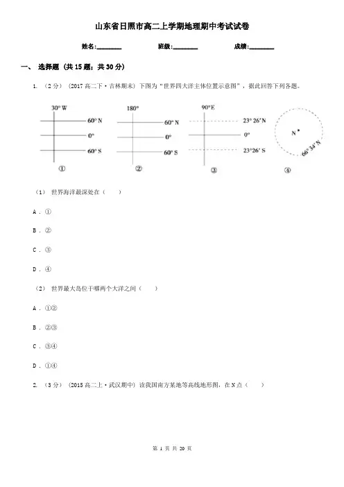 山东省日照市高二上学期地理期中考试试卷
