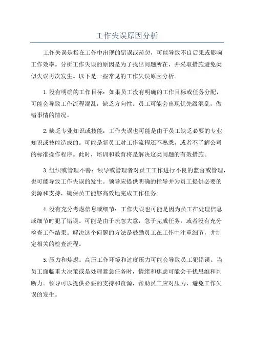 工作失误原因分析