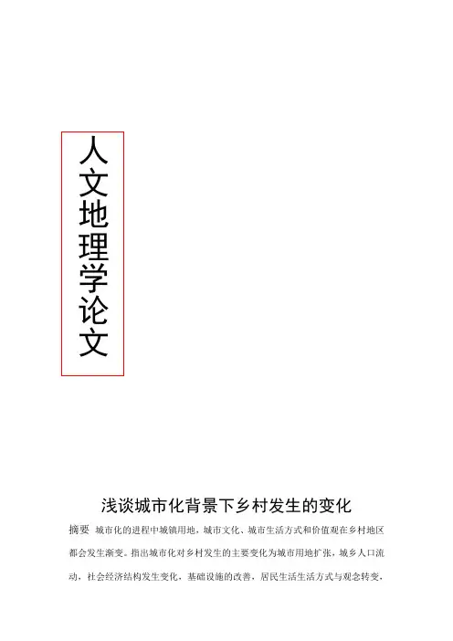 人文地理学论文