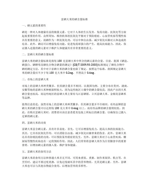 富硒大米的硒含量标准