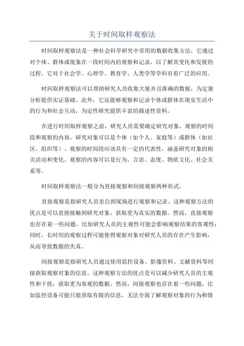 关于时间取样观察法