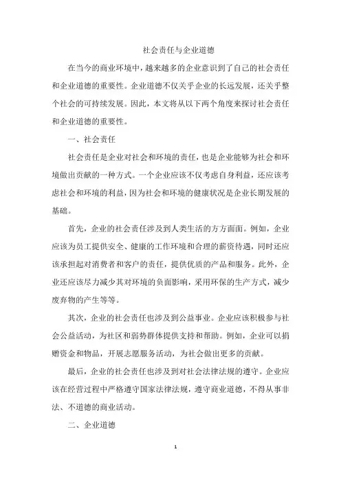 社会责任与企业道德