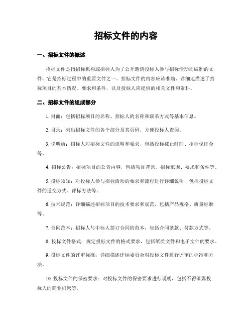 招标文件的内容