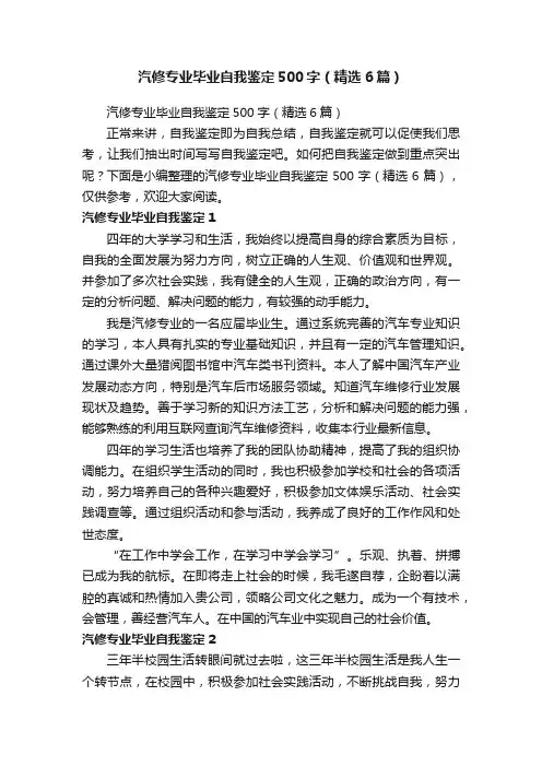 汽修专业毕业自我鉴定500字（精选6篇）
