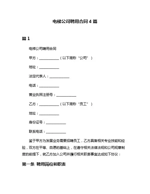 电梯公司聘用合同4篇