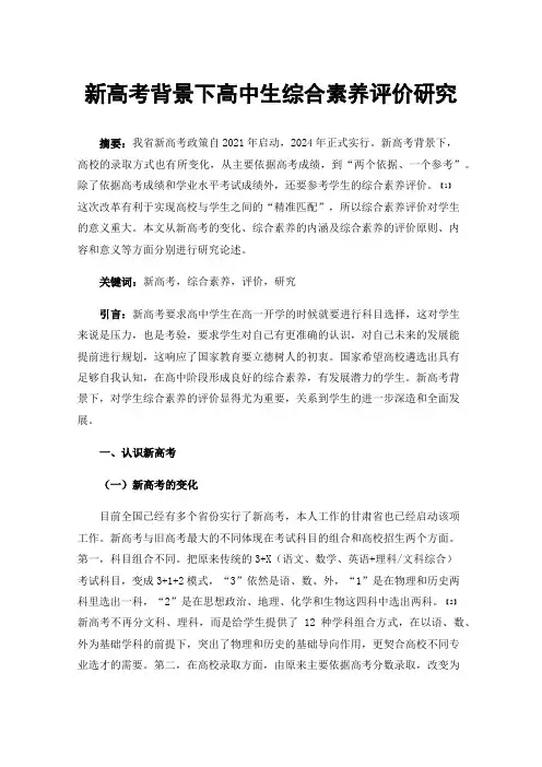 新高考背景下高中生综合素养评价研究