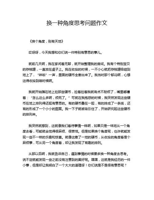 换一种角度思考问题作文