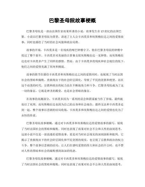 巴黎圣母院故事梗概