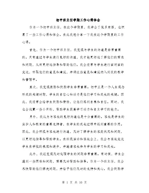 初中班主任学期工作心得体会（五篇）
