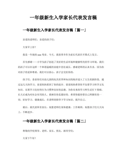 一年级新生入学家长代表发言稿