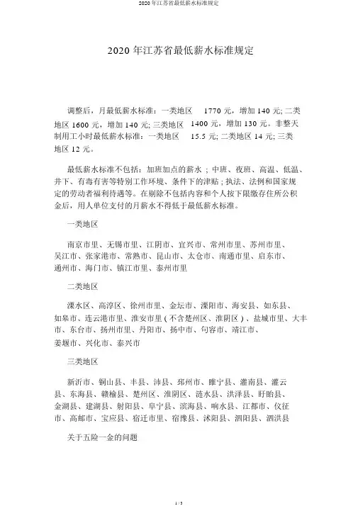 2020年江苏省最低工资标准规定