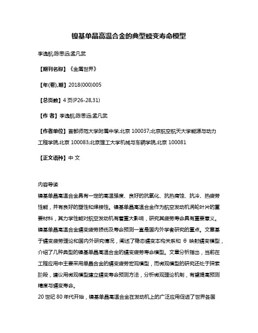 镍基单晶高温合金的典型蠕变寿命模型
