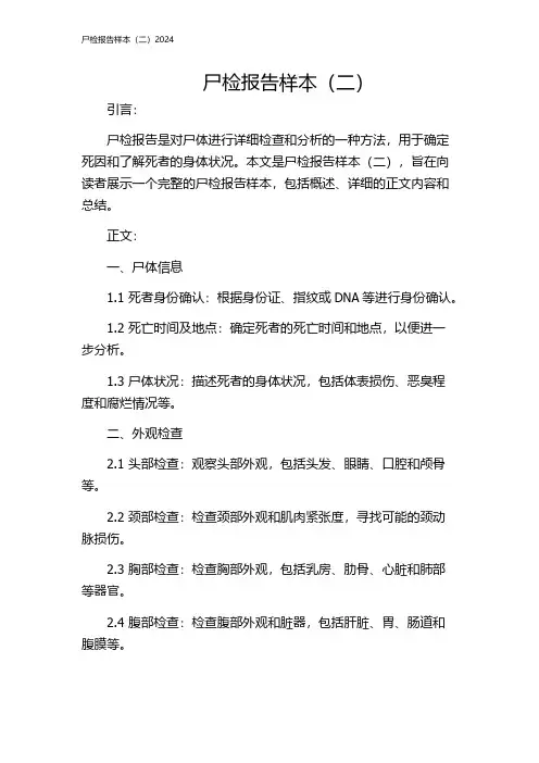 尸检报告样本(二)2024