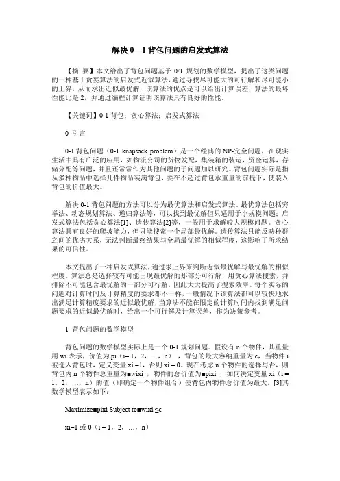 解决0—1背包问题的启发式算法