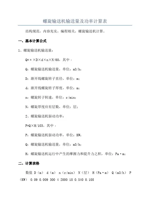 螺旋输送机输送量及功率计算表