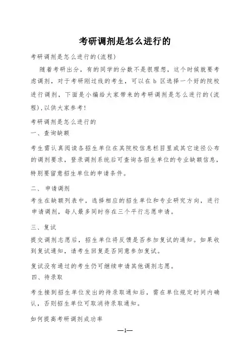 考研调剂是怎么进行的