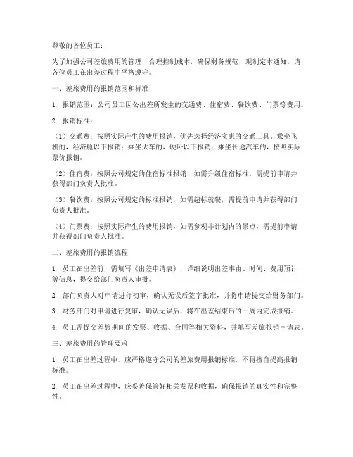 差旅报销制度通知模板