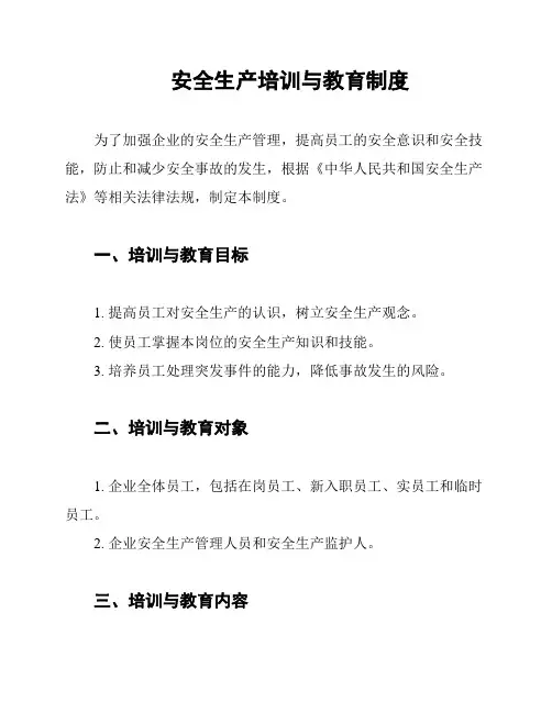 安全生产培训与教育制度