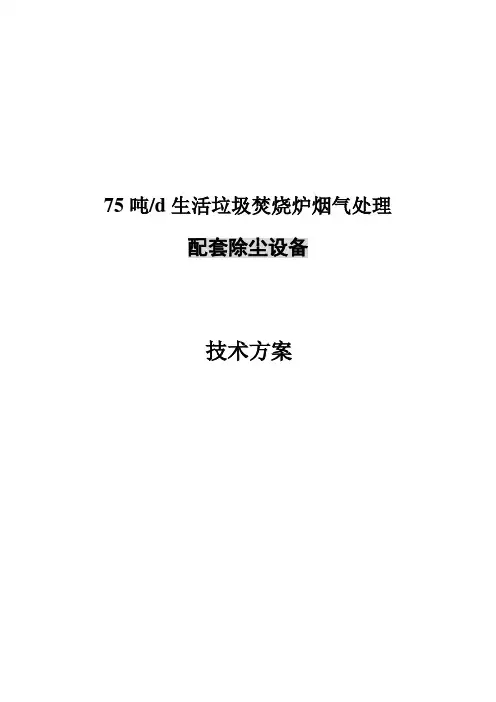 75吨生活垃圾焚烧炉烟气处理方案
