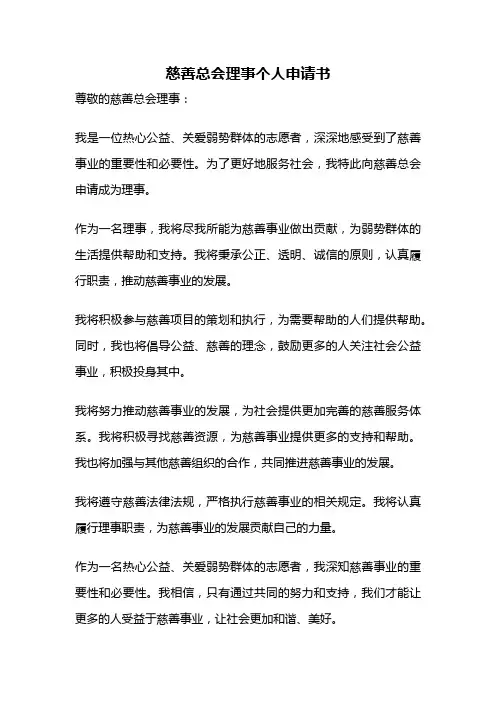 慈善总会理事个人申请书