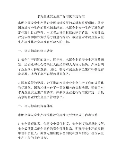 水泥企业安全生产标准化评定标准