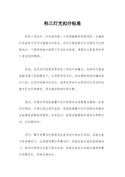 科三灯光扣分标准