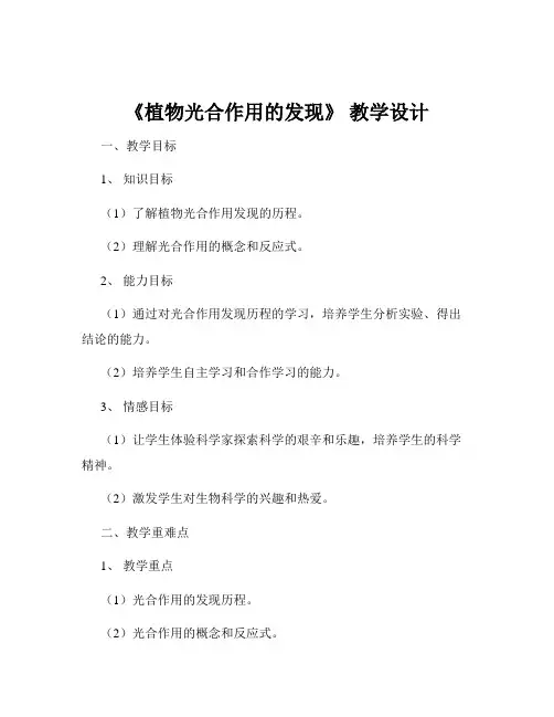 《植物光合作用的发现》 教学设计