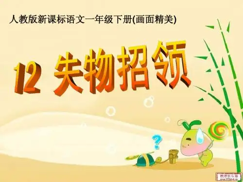 小学一年级语文下册《失物招领》ppt课件