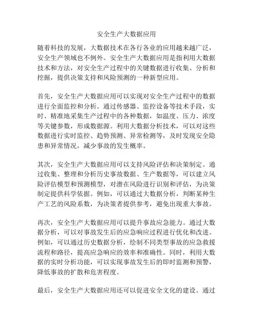 安全生产大数据应用
