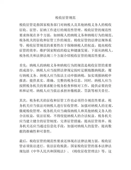 税收征管规范