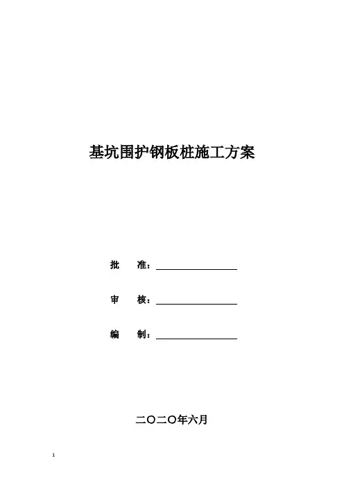 1_基坑围护钢板桩施工方案
