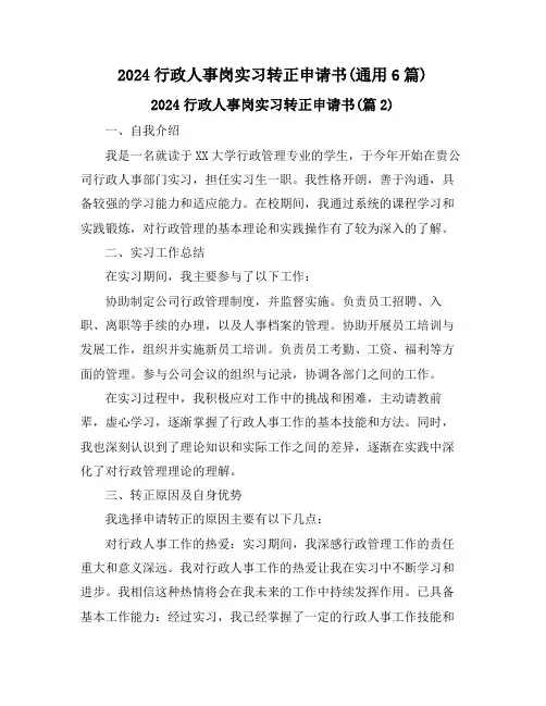 2024行政人事岗实习转正申请书(通用6篇)