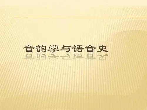音韵学与语音史