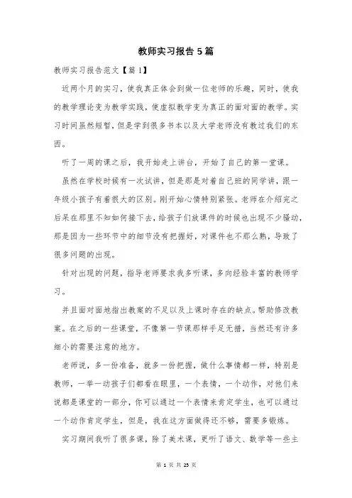 教师实习报告5篇