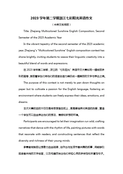 2023学年第二学期浙江七彩阳光英语作文