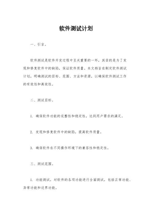 软件测试计划