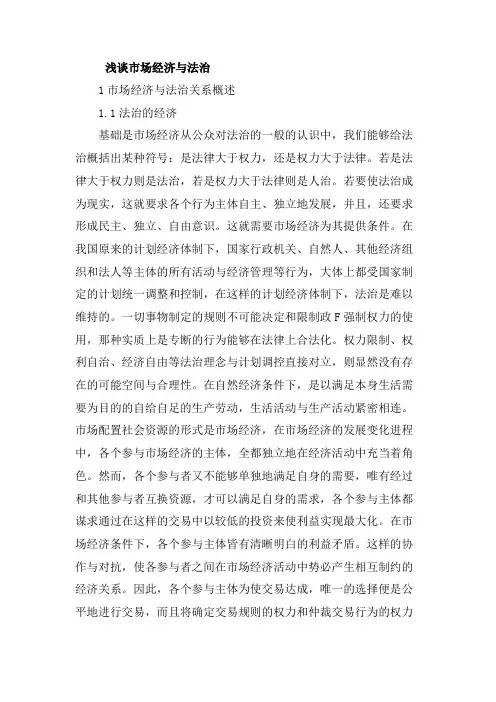 浅谈市场经济与法治