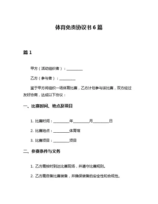 体育免责协议书6篇