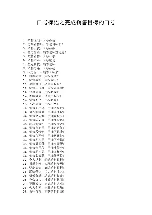 口号标语之完成销售目标的口号