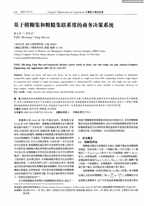 基于模糊集和粗糙集联系度的商务决策系统