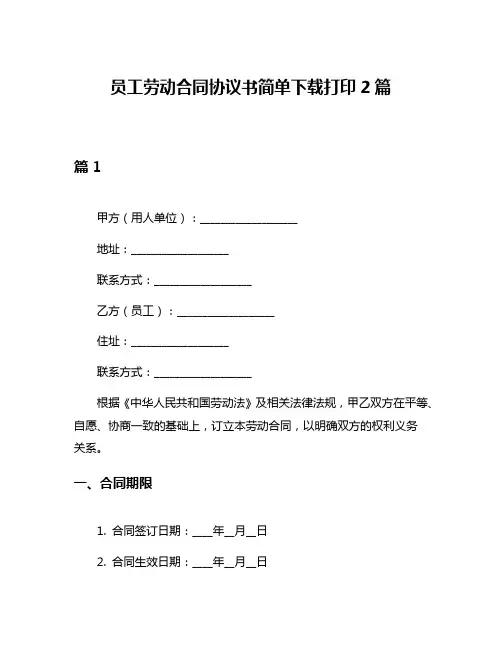 员工劳动合同协议书简单下载打印2篇
