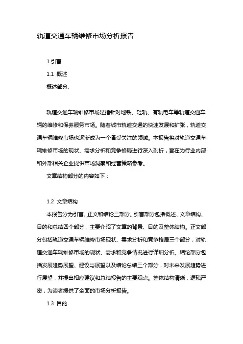 轨道交通车辆维修市场分析报告