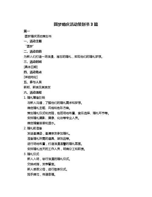 圆梦婚庆活动策划书3篇