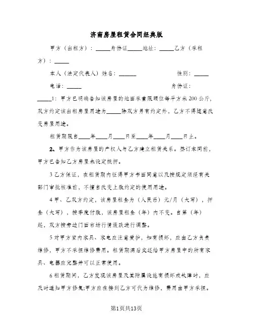 济南房屋租赁合同经典版(5篇)