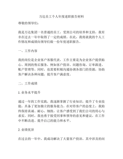 万达员工个人年度述职报告材料