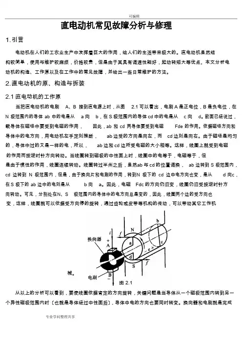 电动机常见故障分析报告和维修