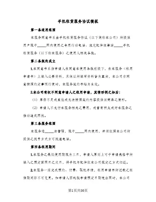 手机租赁服务协议模板(六篇)